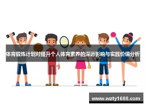 体育锻炼计划对提升个人体育素养的深远影响与实践价值分析