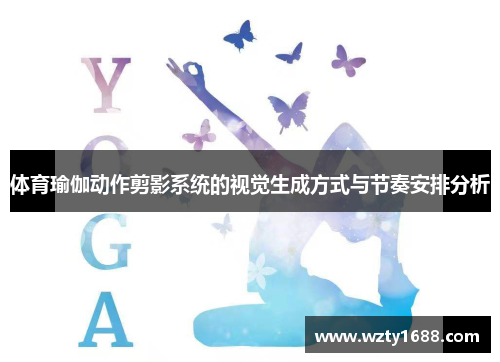 体育瑜伽动作剪影系统的视觉生成方式与节奏安排分析