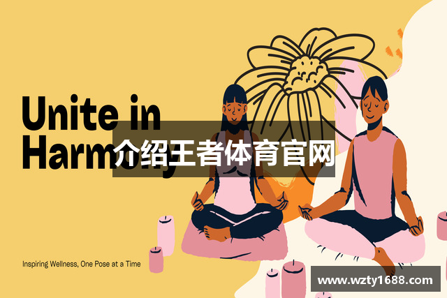 介绍王者体育官网